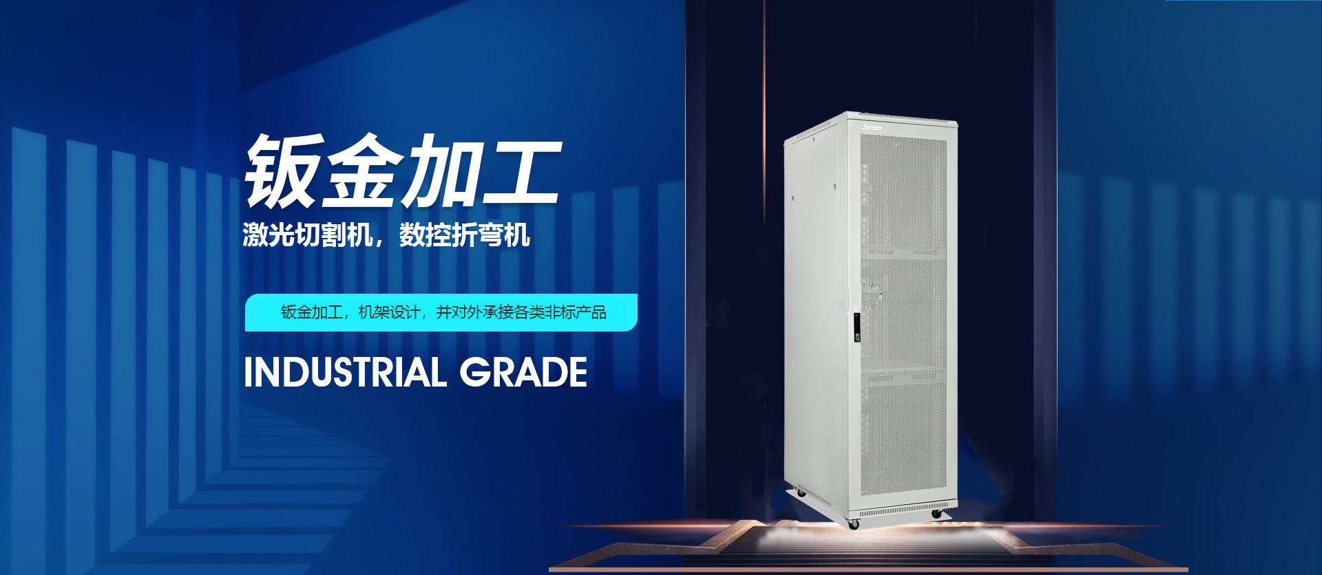 機柜鈑金加工廠家banner